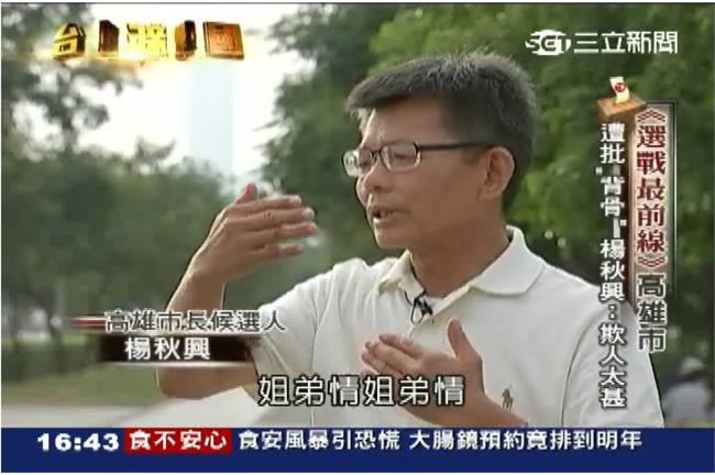 姐弟情斷！楊秋興批陳菊：吃人夠夠！