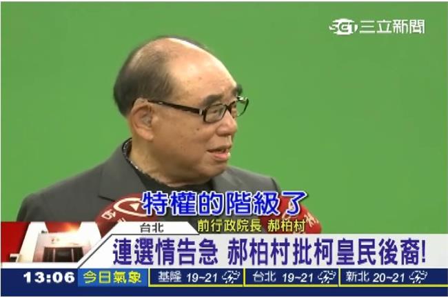 再批皇民　郝柏村斥柯：忘不了特權