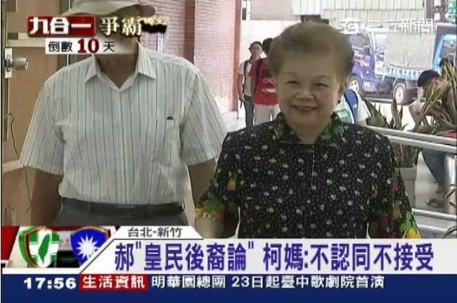 郝柏村批皇民　柯媽嗆：不認同不接受