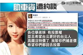 補貼車資,期約賄選,學生,刑事局,陳溫蒂,高鐵,包車,投票,返鄉