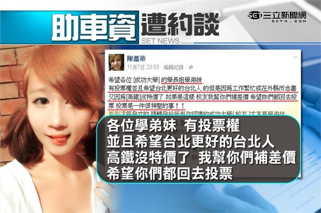 補車資助學弟妹返鄉投票　正妹遭約談