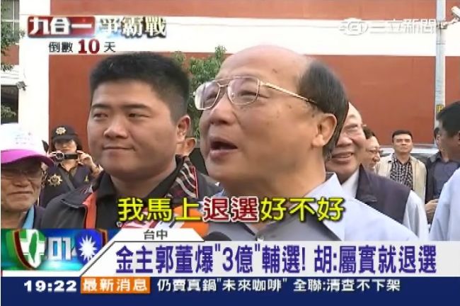 「聽說郭董是金主」胡志強：有就退選