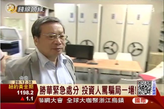 騙局？董座喊戰到最後　勝華竟停交易