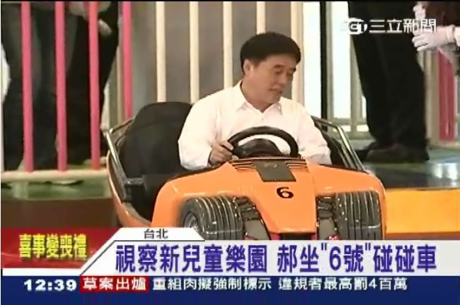 視察新兒童樂園　郝坐「6號」碰碰車