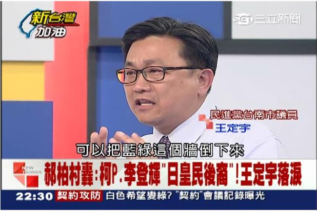 郝、連炮轟柯P皇民　王定宇落淚反擊