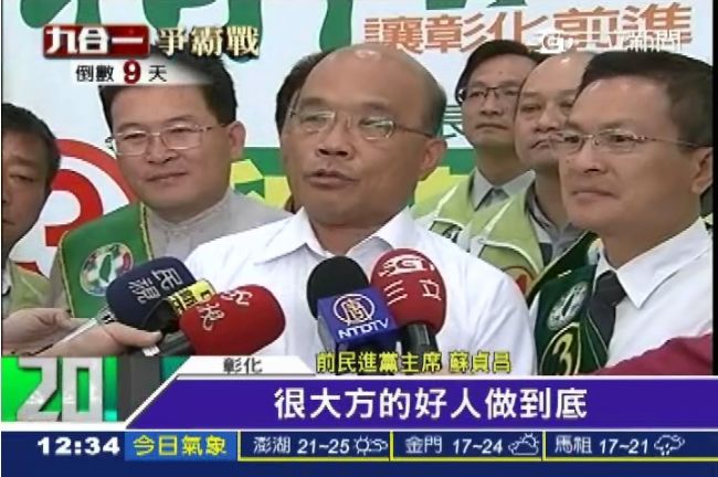 民進黨大器一點！蘇貞昌：好人做到底