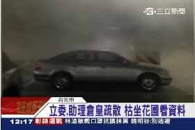 議瑩車燒了1200