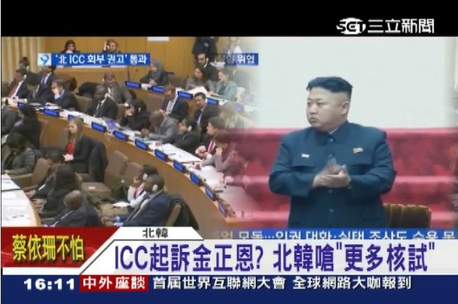國際法庭起訴金正恩？北韓嗆更多核試