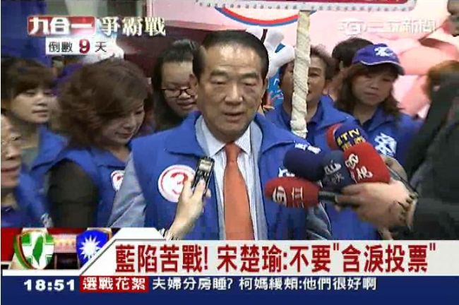 宋楚瑜：別讓人民含血含淚含毒投票