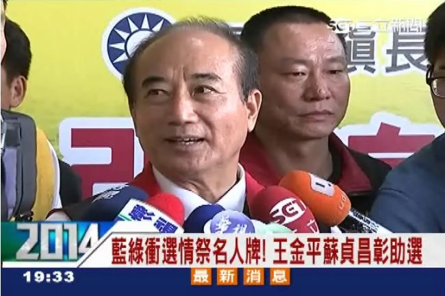 藍綠名人牌！王金平蘇貞昌彰化助選