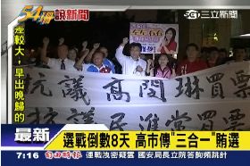 珊)藍抗議賄選2400