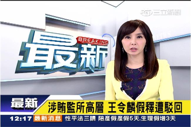 涉賄監所高層　王令麟假釋遭駁回