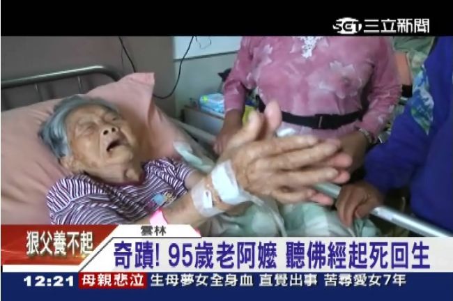 奇蹟！95歲嬤聽藥師佛經竟死而復活