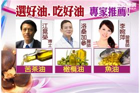 養生我知道、油、黑心油、魚油、橄欖油