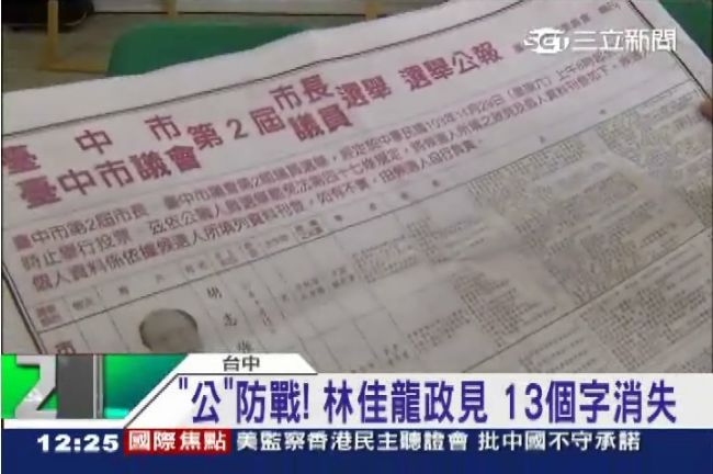 林佳龍政見消失　選委會：不予刊登