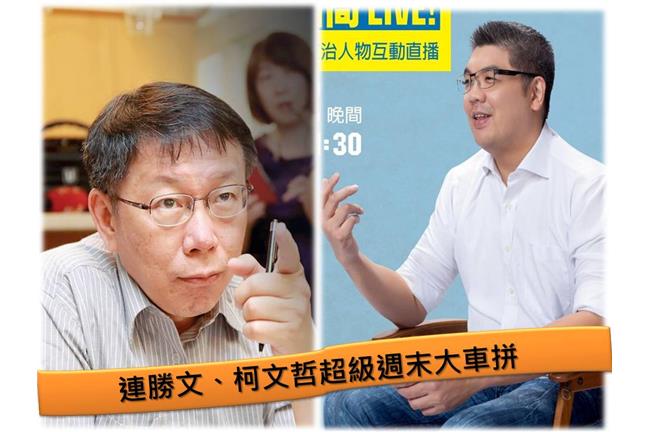 連柯選前大車拼！超級週末資訊一覽表