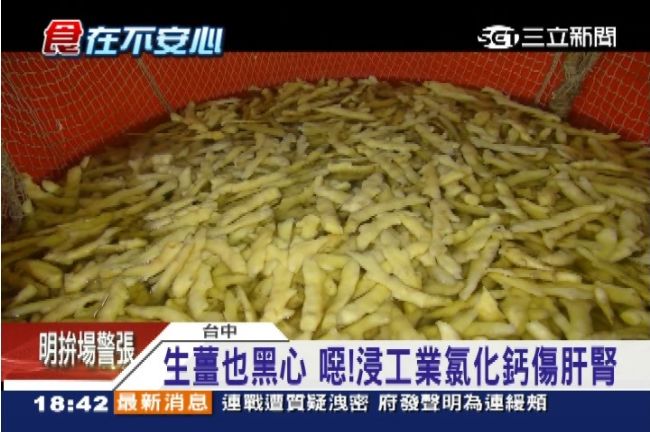 黑心生薑浸「工業氯化鈣」流傳統市場