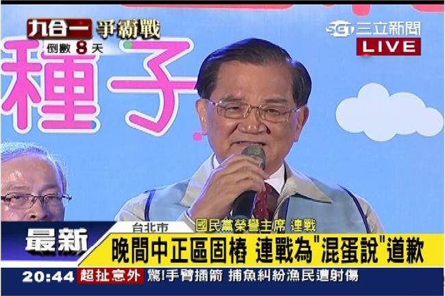 混蛋說非針對柯　連戰：我感到非常抱歉