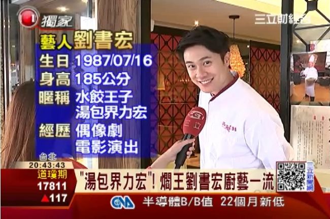 湯包界王力宏～　劉書宏炒飯技術一流