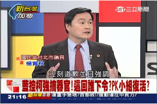 打柯P活摘器官　楊實秋：對連沒加分
