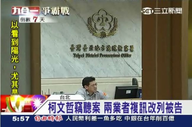 柯辦遭竊聽接線　2徵信業者當庭飭回