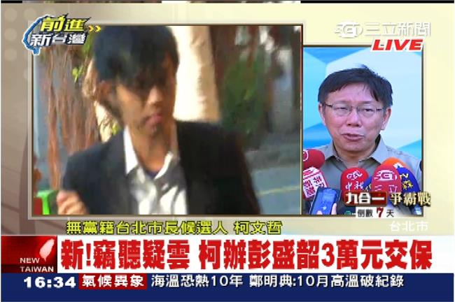 竊聽案彭男拒交保　無保飭回、限住居