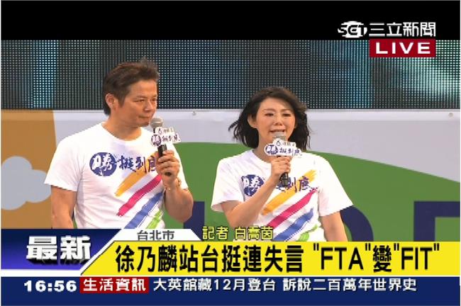 徐乃麟主持挺連　失言FTA變FIT