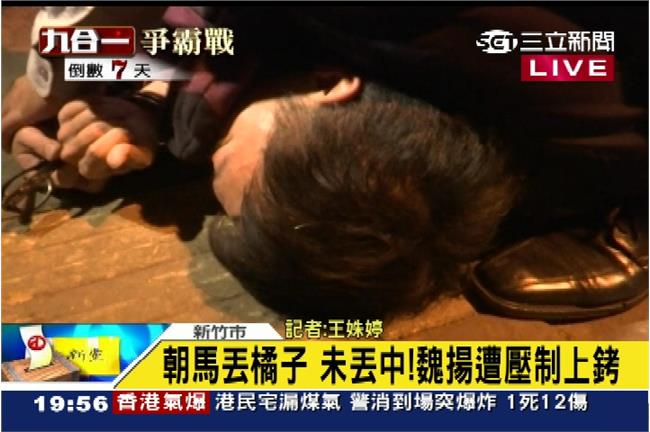 影／魏揚朝馬丟橘子　警方上銬帶走