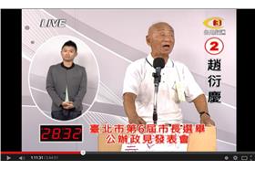 趙衍慶政見發表／YouTube