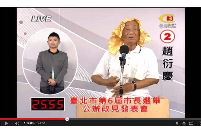 趙衍慶變裝擠乳唱小調　政見會眾人傻眼