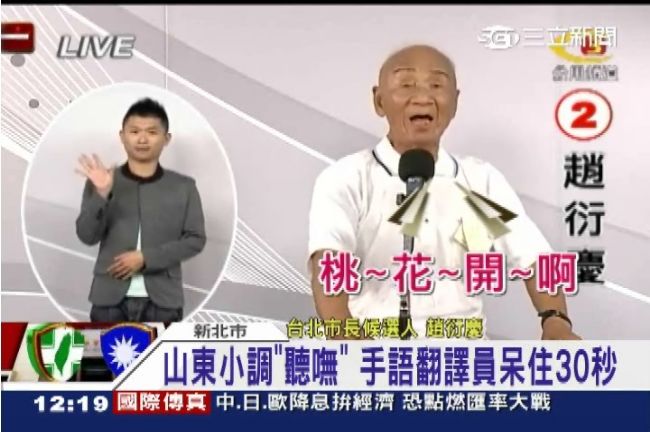 這位候選人　讓老經驗的手語哥沮喪了