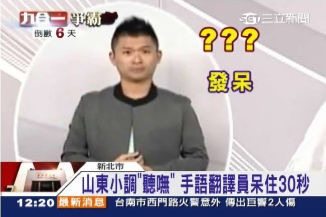 當年趙衍慶參選台北市長，政見發表會上竟大唱山東小曲，曾一度讓資深翻譯員傻眼，也讓觀眾印象深刻