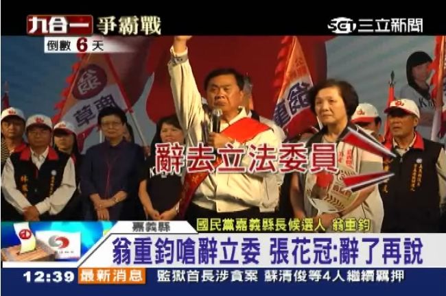 翁重鈞嗆辭立委　張花冠：辭了再說