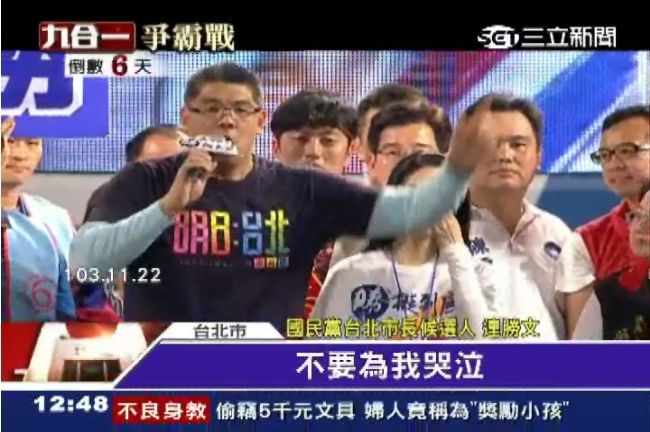 蔡依珊哭了！連勝文：不要為我哭泣…