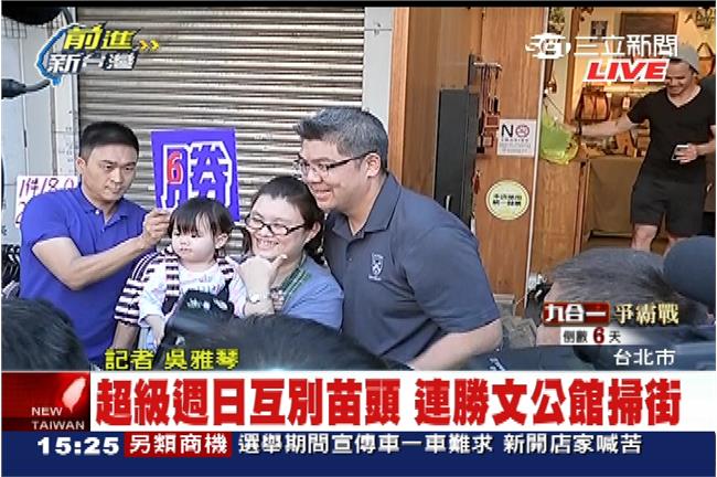 自信握6成選票　連勝文：公館我主場