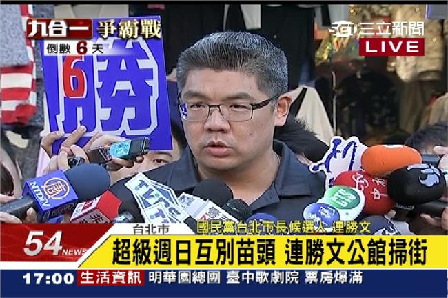 連勝文：不會特意切割或接近人