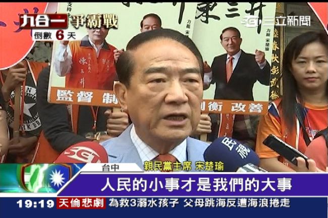 宋楚瑜批經國路說：有政黨比人民還大