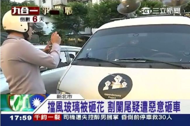 別讓闌尾不開心？割闌尾疑遭惡意砸車