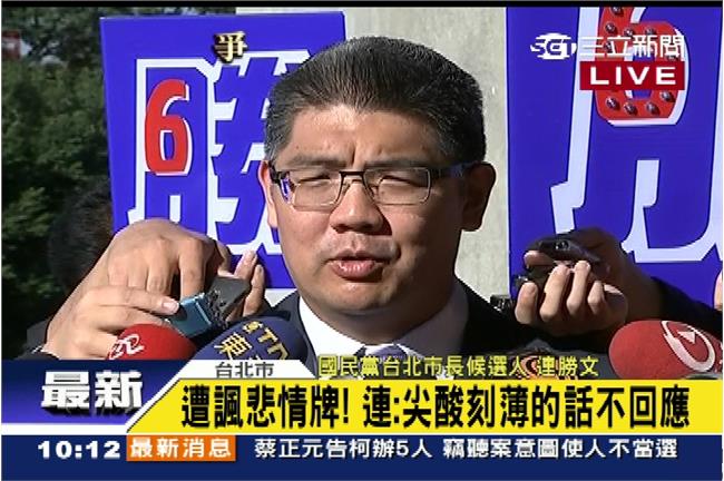 打悲情牌？連：不回應尖酸刻薄的話