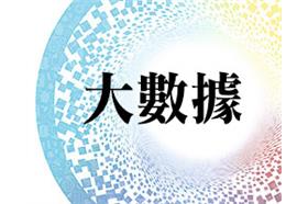 大數據 你學了沒？
