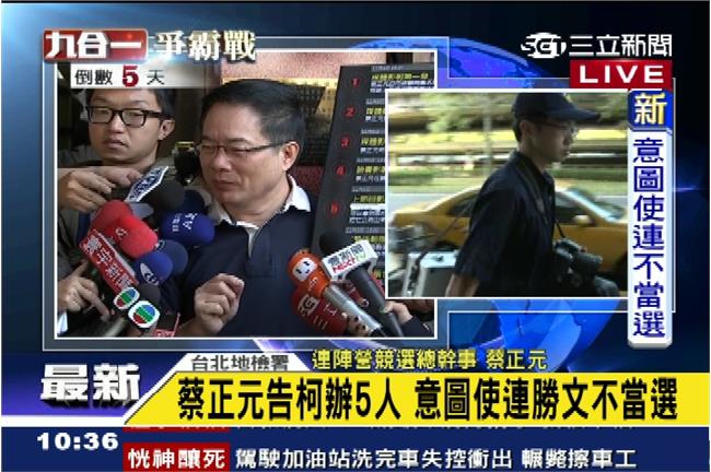 「意圖使勝文不當選」蔡正元怒告柯營