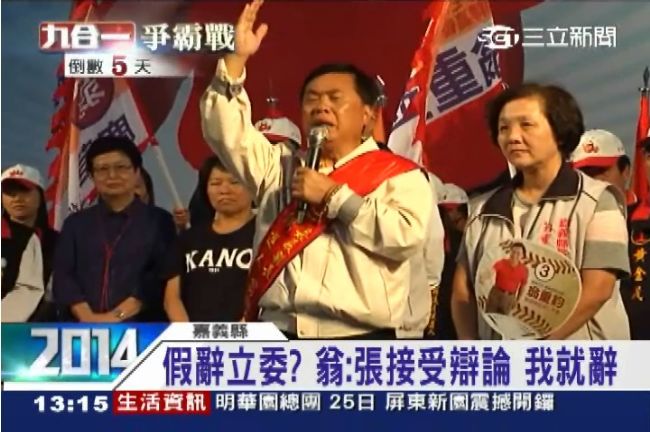 翁重鈞願辭立委邀辯論　張花冠冷處理