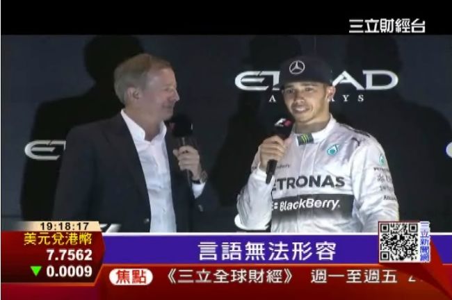 漢米爾頓奪F1冠軍！哈利王子親賀