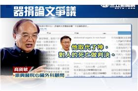 柯文哲,高資敏,強摘器官,活摘器官,器官捐贈,腦死