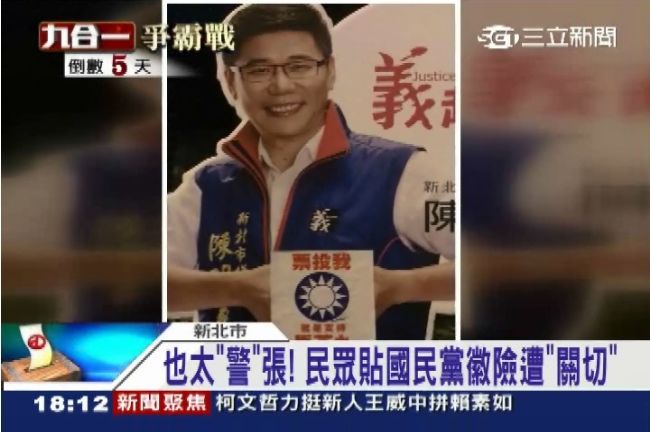 幫候選人貼KMT黨徽錯惹？遭警約談