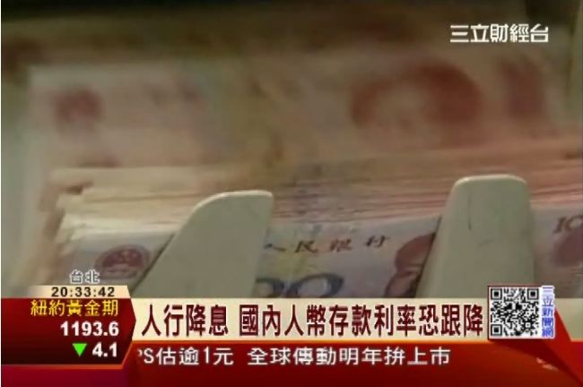 人行降息！國內人民幣存款利率恐跟降