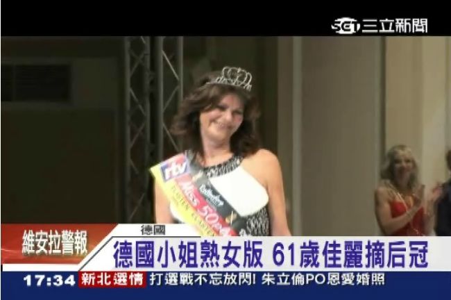年輕out！德61歲佳麗奪選美冠軍