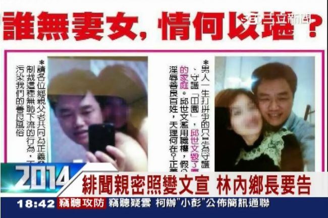 選舉示姦情？林內鄉長緋聞照變文宣