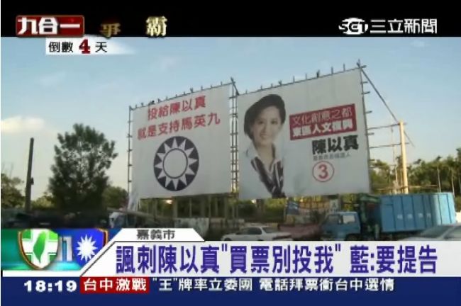 陳以真看板旁多「請不要投我」！？