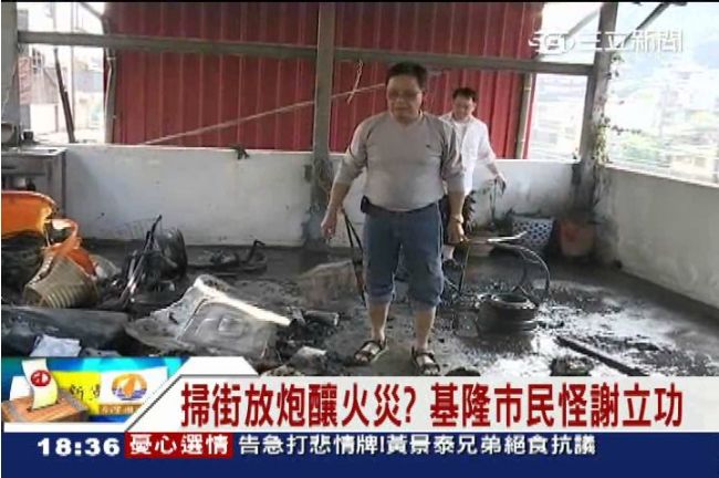 車隊放沖天炮誤燒民宅　謝立功喊冤